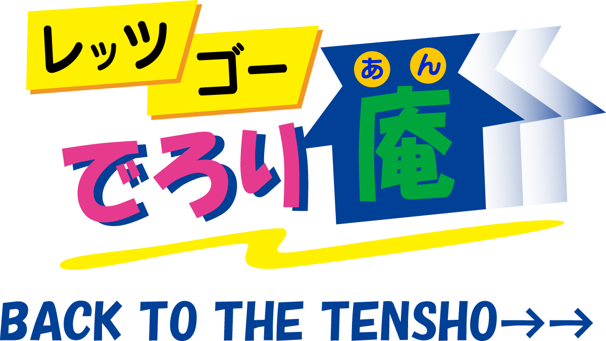 でろり庵 Back to the TENSHO