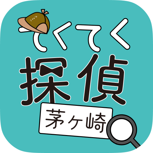 ナビゲーションアプリ「てくてく探偵茅ヶ崎」