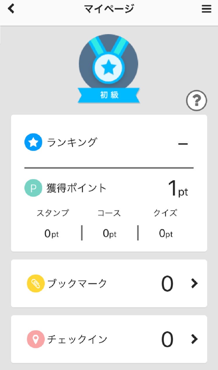 ランキングは、スタンプ取得やコースクリア、クイズの回答によって得られるポイントの獲得数で順位が決定します。