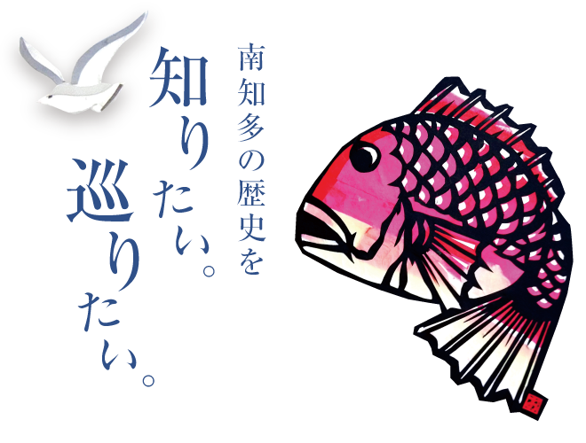 「南知多文化遺産ナビ」